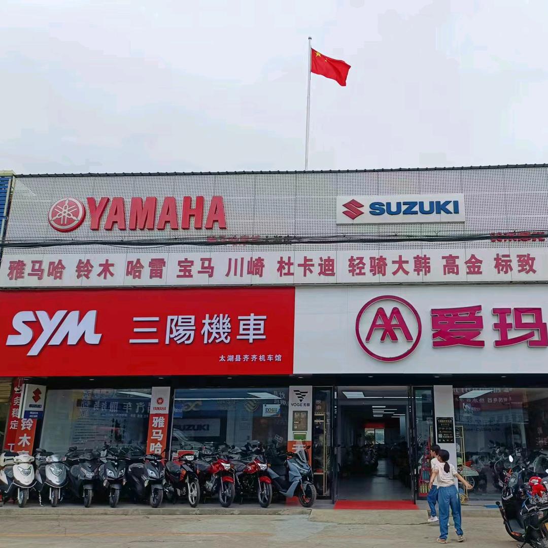 太湖县齐齐机车馆