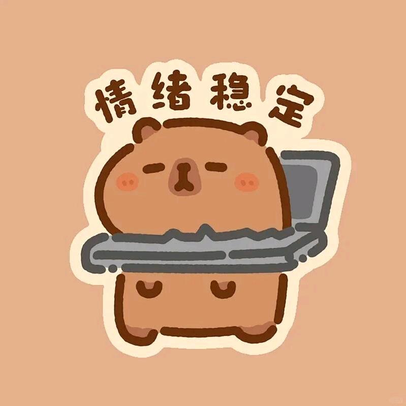 做一只情绪稳定的卡皮巴拉
