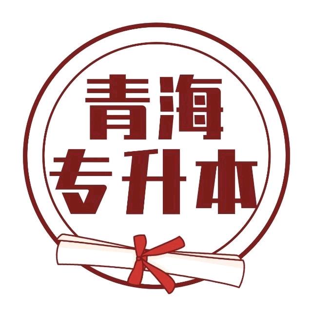 青海芊学全日制统招专升本