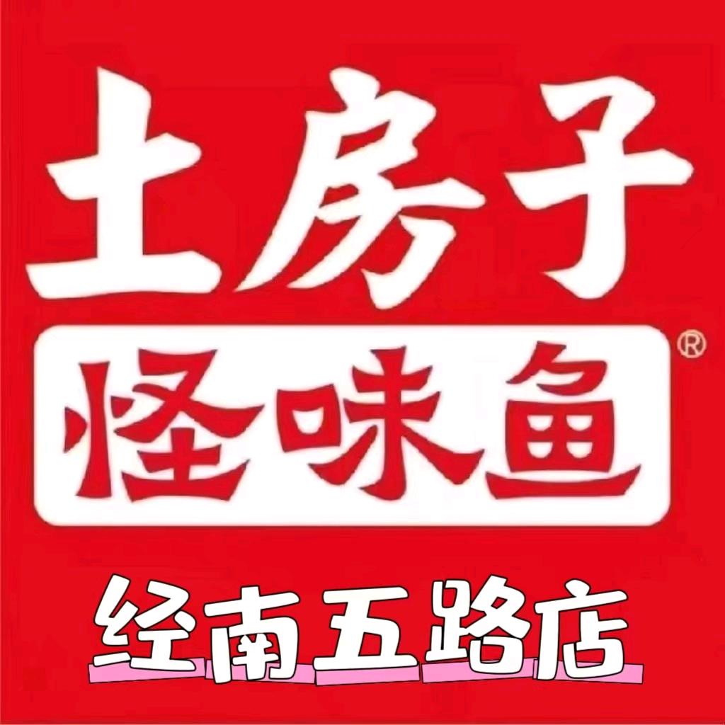 土房子怪味鱼酸菜鱼馆（经南五路店）