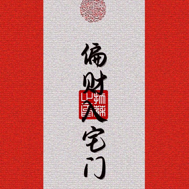 财来近我身