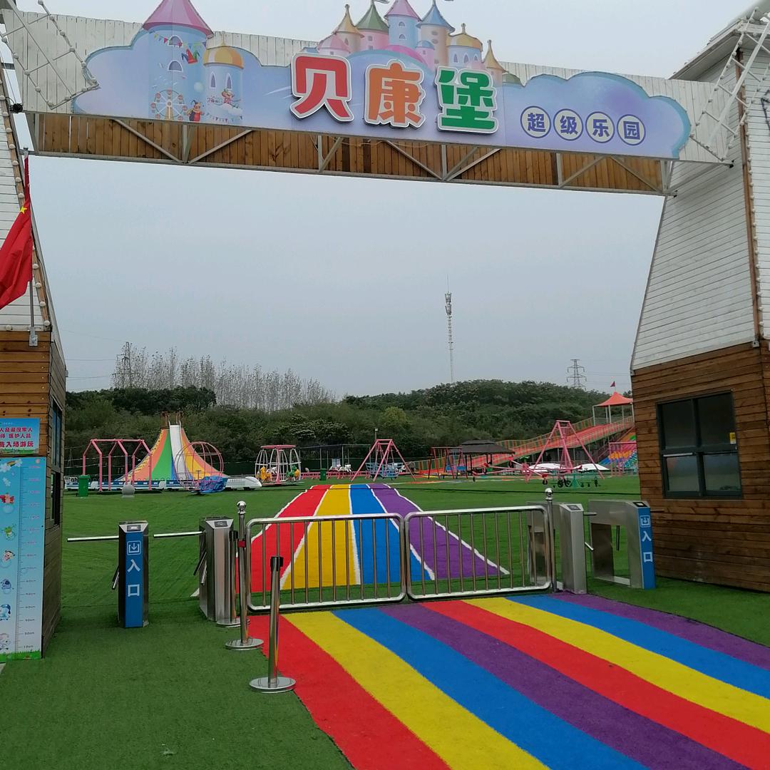 荆门贝康堡儿童游乐有限公司