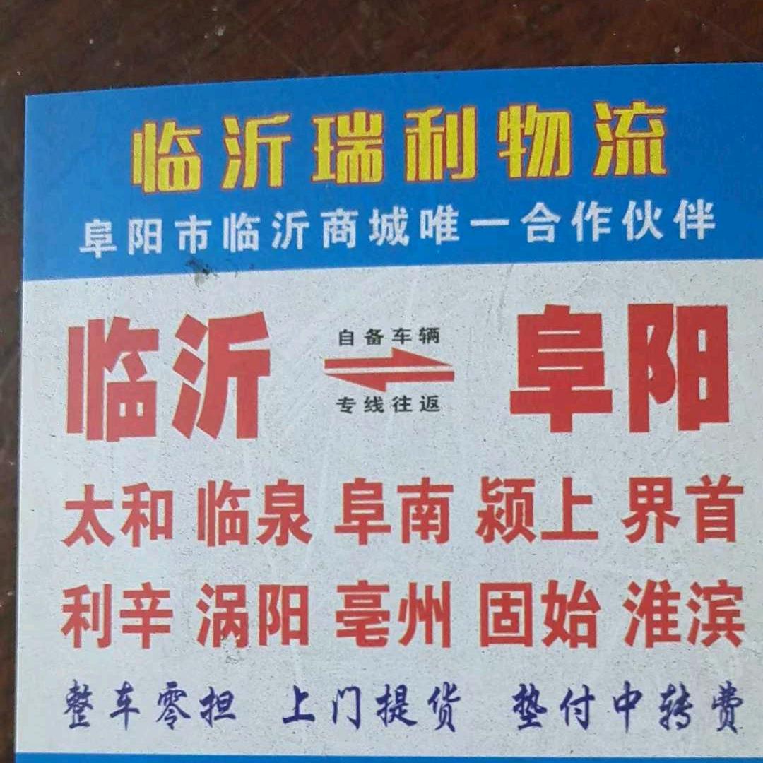 阜阳瑞利物流有限公司