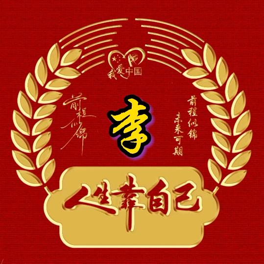 上善若水，厚德载物！