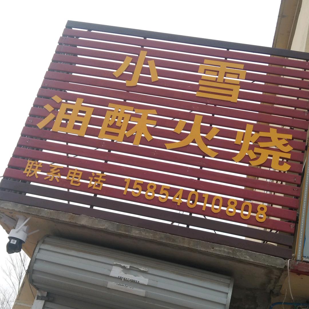 小雪油酥火烧店