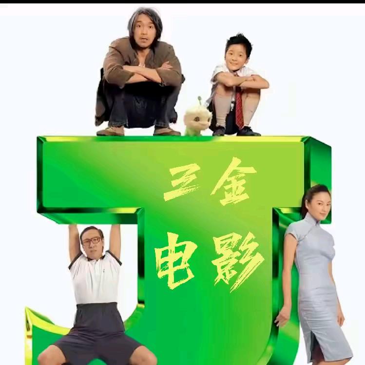 三金（电影)