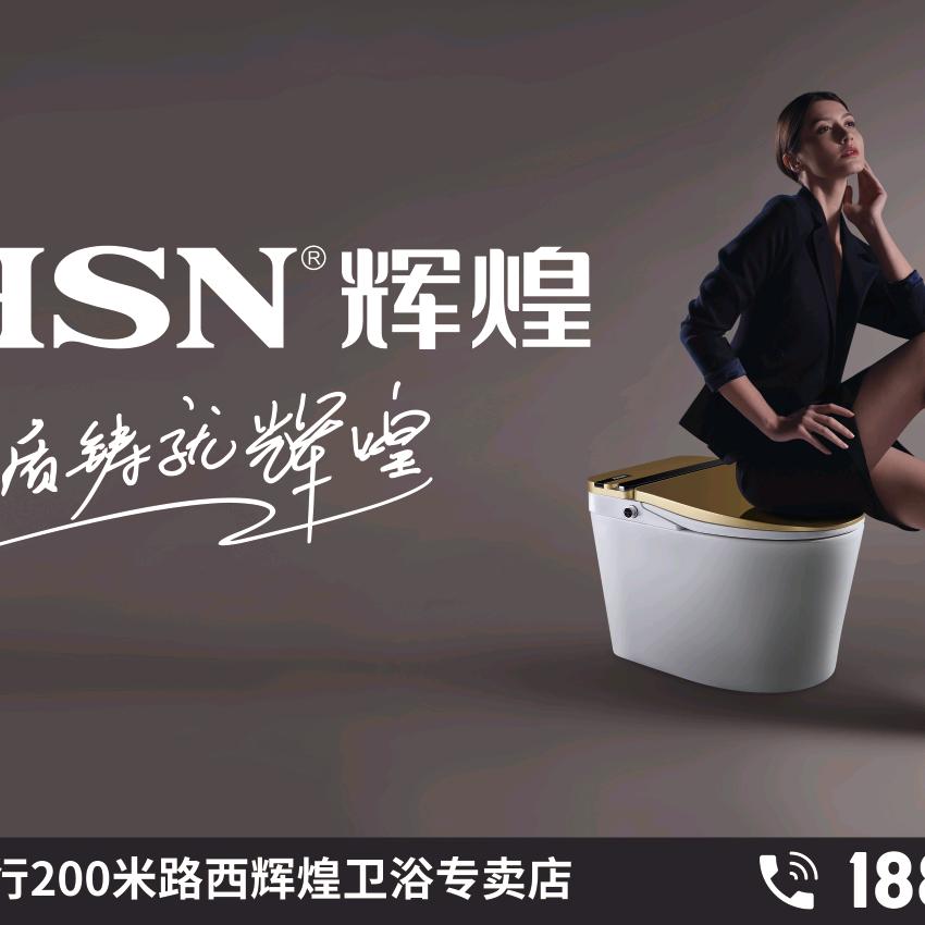 HHSN辉煌卫浴（居然店）