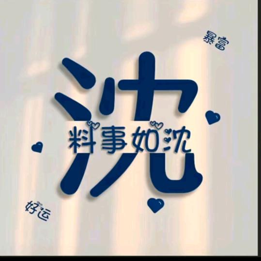 沈姑娘