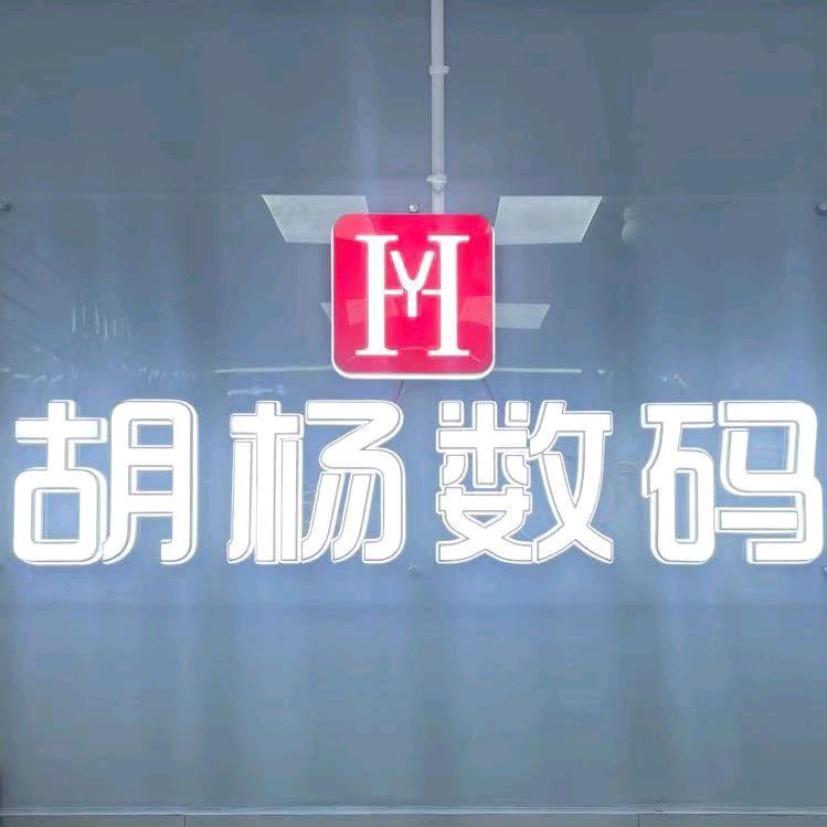 胡杨数码（回收置换）1808832076