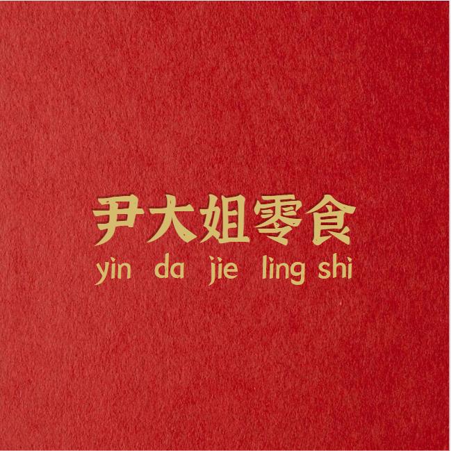 尹大姐零食
