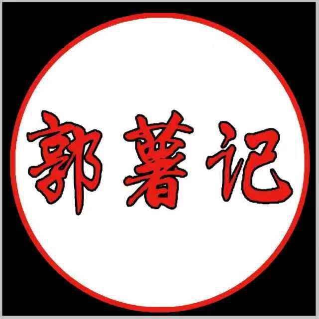 郭薯记河南平顶山土特产礼品