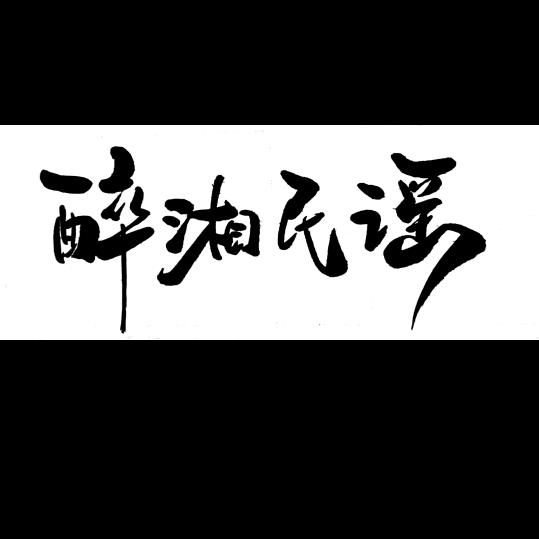 醉湘民谣音乐休闲吧