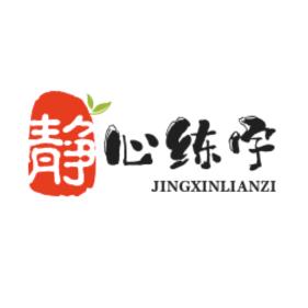 静心，练字（关必回）