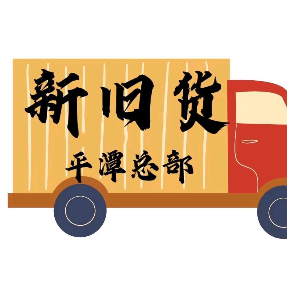 平潭新旧货市场总部（友聚贸易商行）