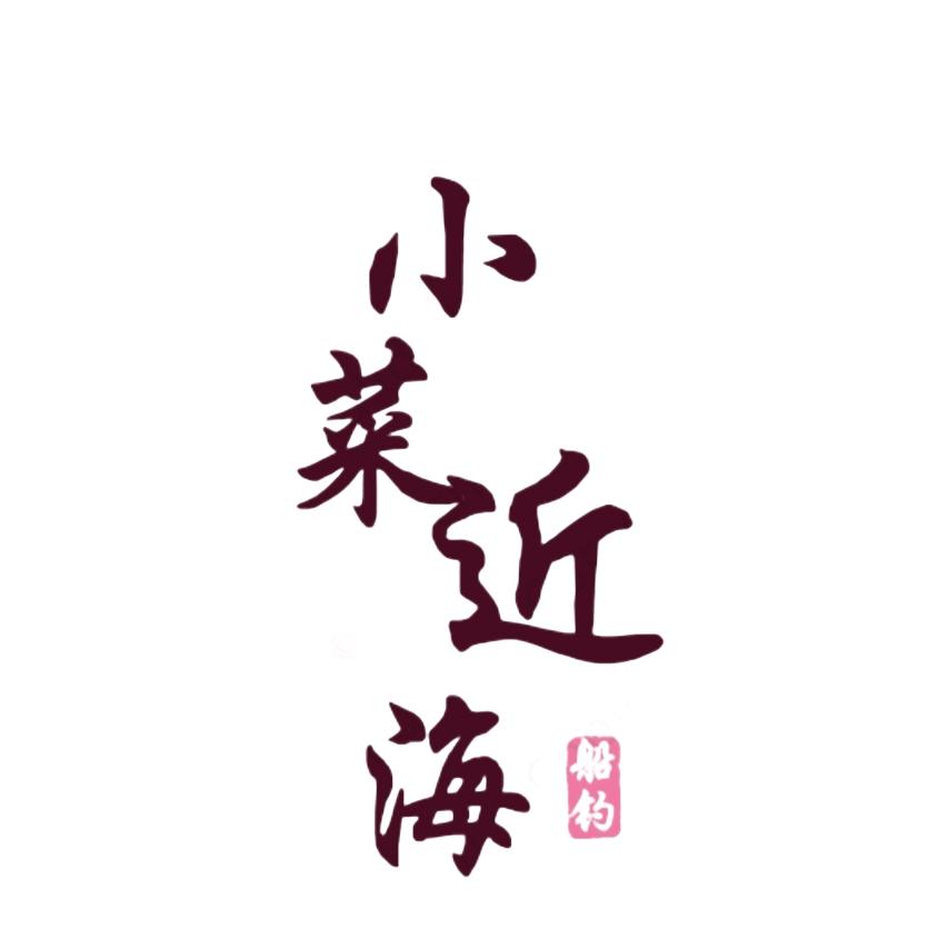 《近海船钓》小菜工厂