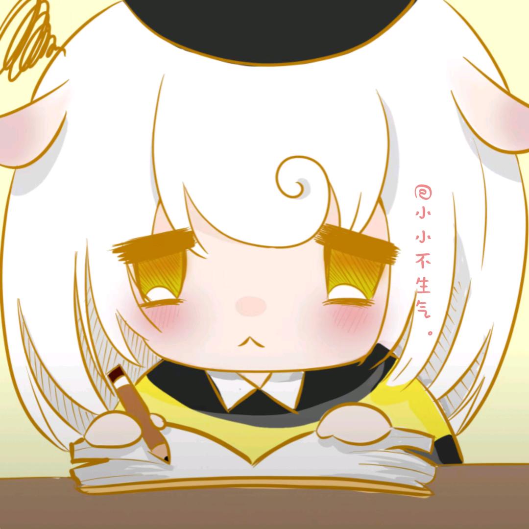小小不生气。