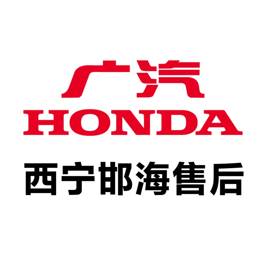 广本西宁邯海售后服务
