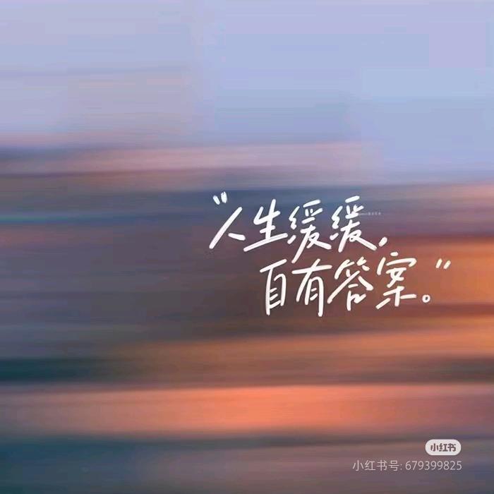 永远忠于自己