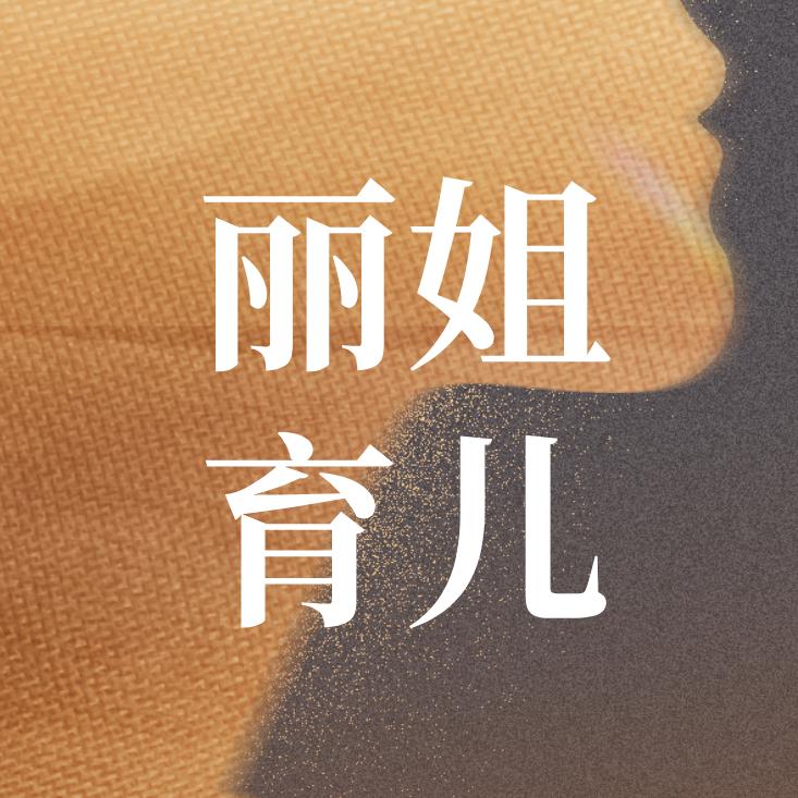 丽姐育儿