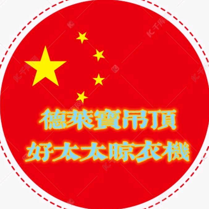 徳莱宝吊顶 好太太晾衣机