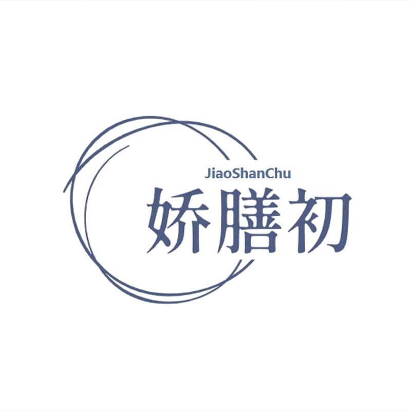娇膳初