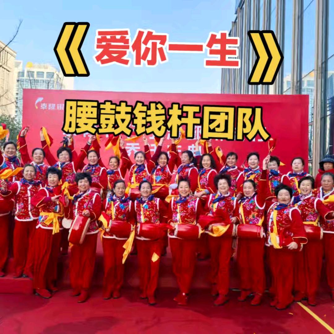 爱你一生❤宁波吉祥腰鼓钱杆队🌹