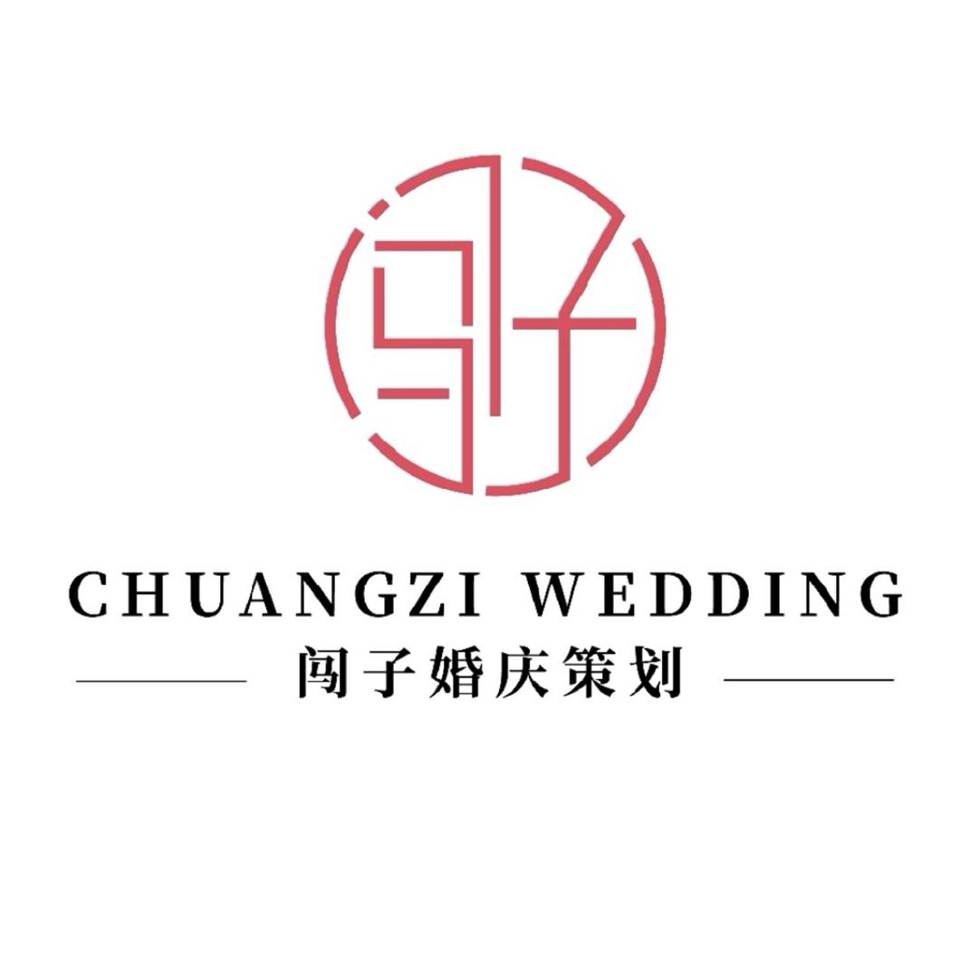 闯子高端婚礼策划