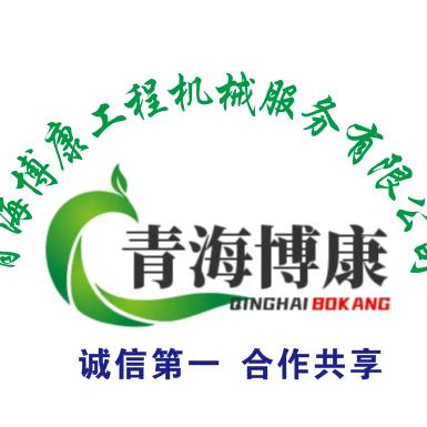 青海博康工程机械服务有限公司