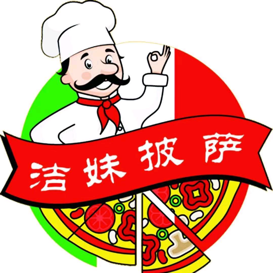 洁妹披萨（白云店、新建路店、老师范店）