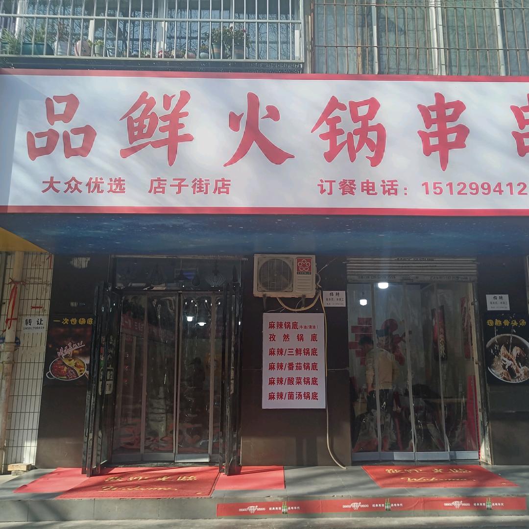 品鲜火锅串串