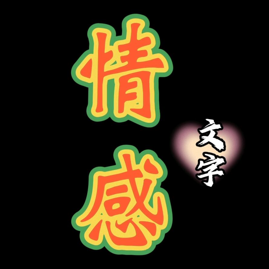 四哥情感