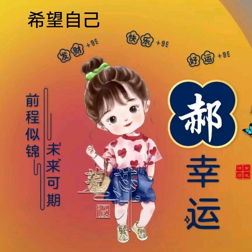 郝郝