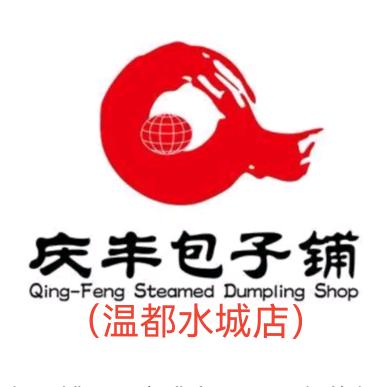 庆丰包子铺（温都水城店）