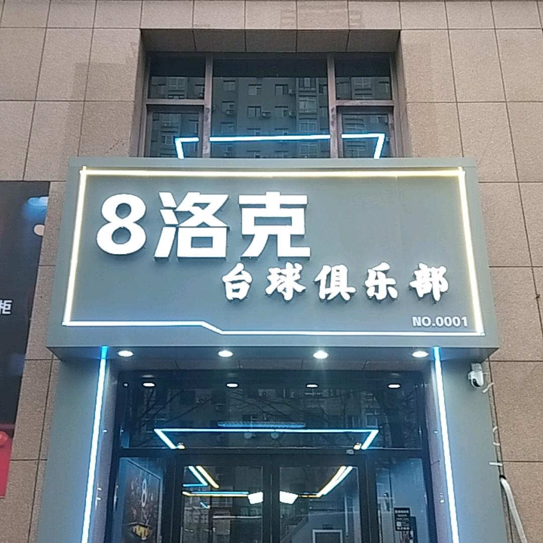 8洛克台球俱乐部(龙泉·揽山园店)官方号