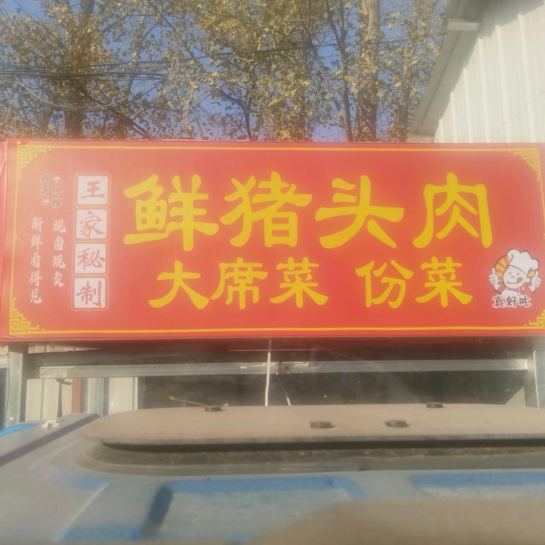 王家秘制大席菜