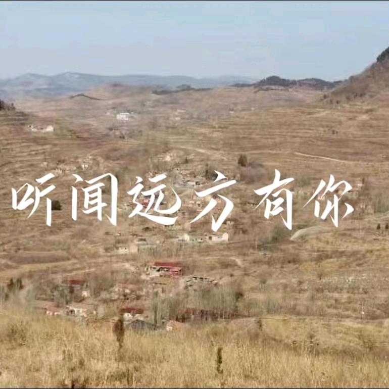 听闻远方有你