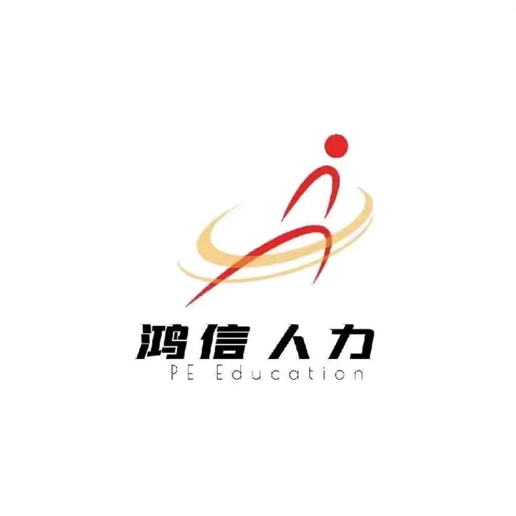 鸿信人力资源（找工作）☘️