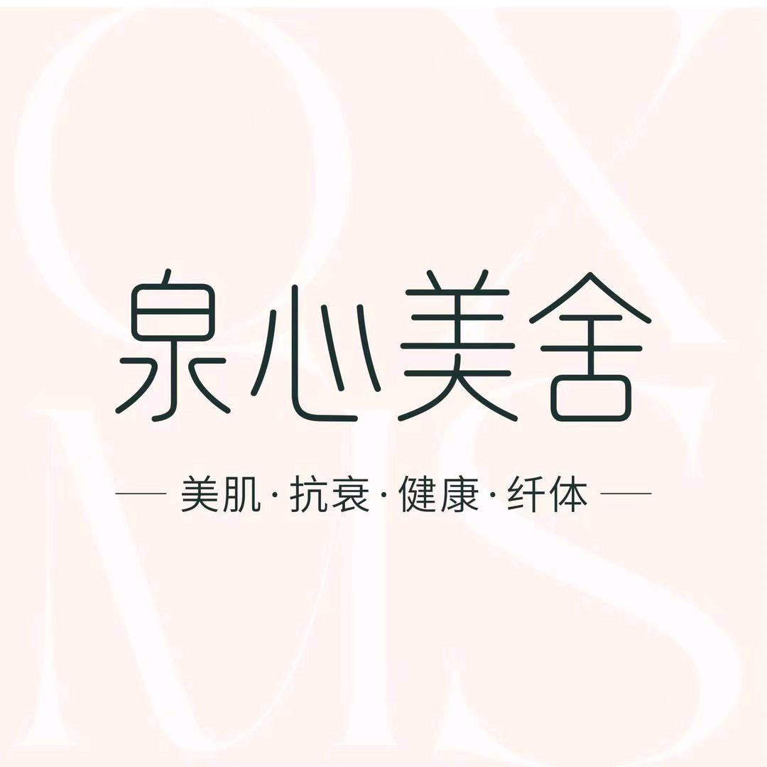 泉心美舍美肌健康中心（上悦广场店）