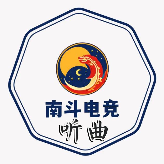 南斗电竞（听曲）