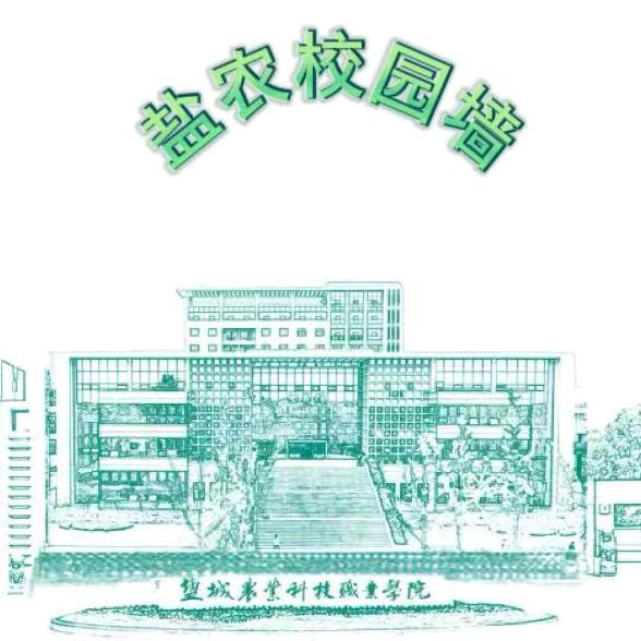 盐农校园墙