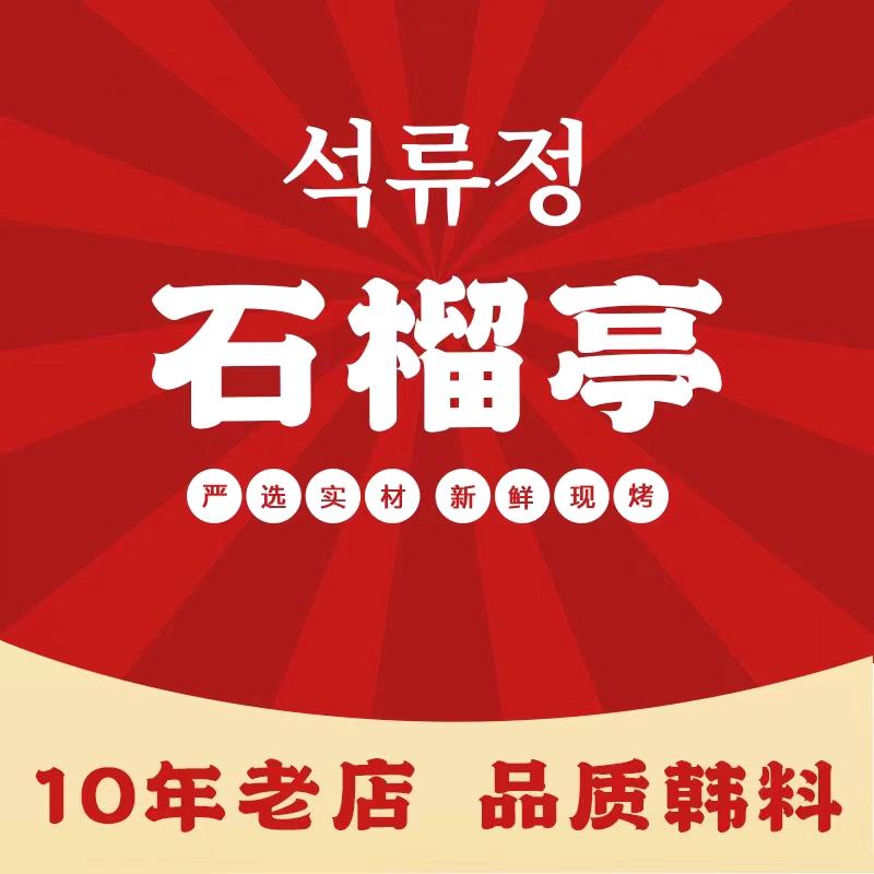石榴亭韩国料理高密路店