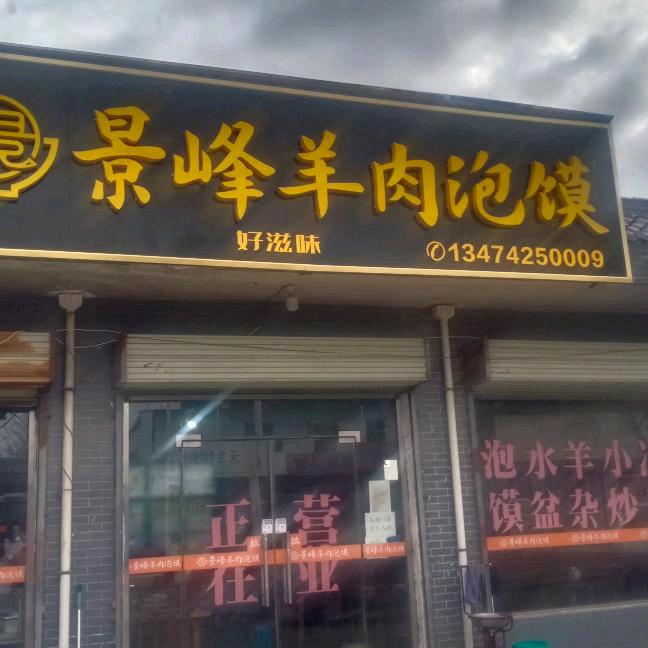 景峰羊肉泡馍官方号