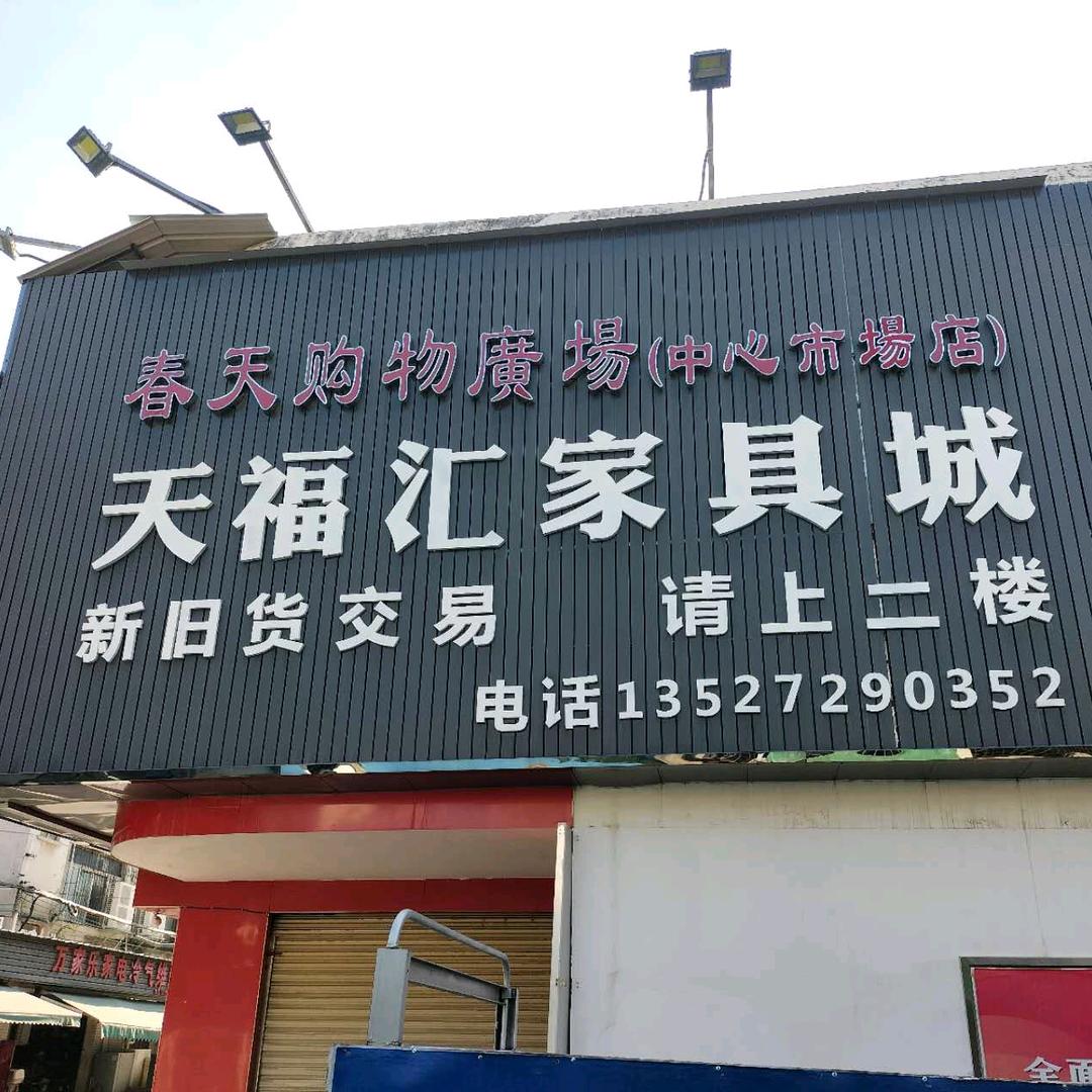 珠海红旗天福汇旧货市场