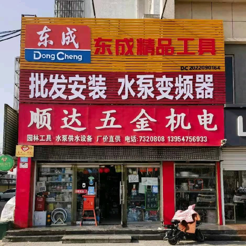 顺达五金机电