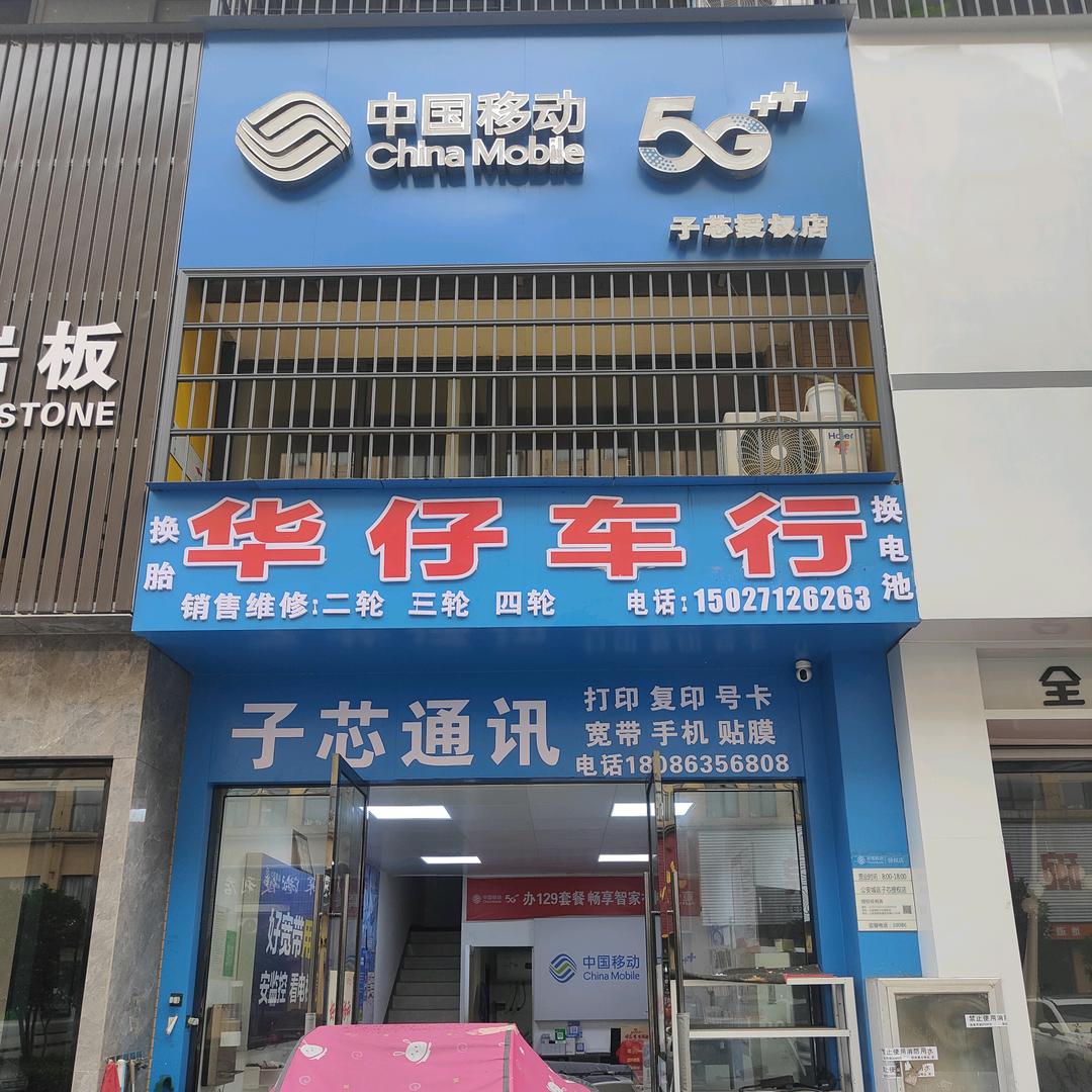 鄢书敏中国移动【子芯授权店】