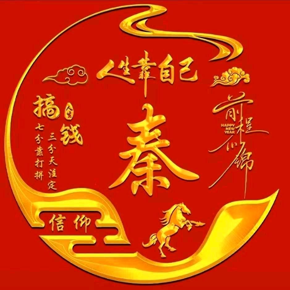 永州秦氏演绎