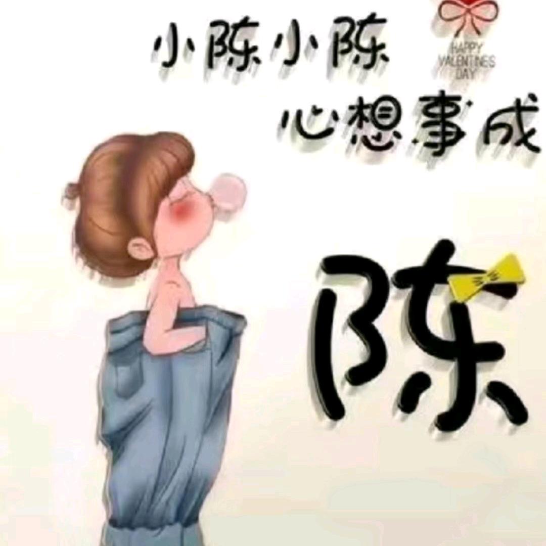 陈🍒