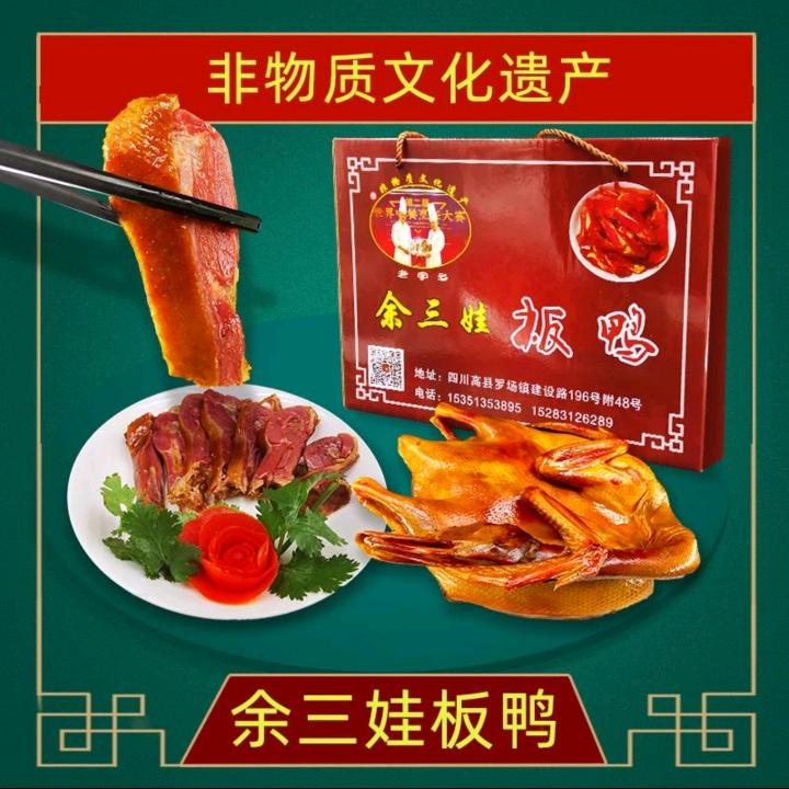 余三娃板鸭非物质文化遗产小号