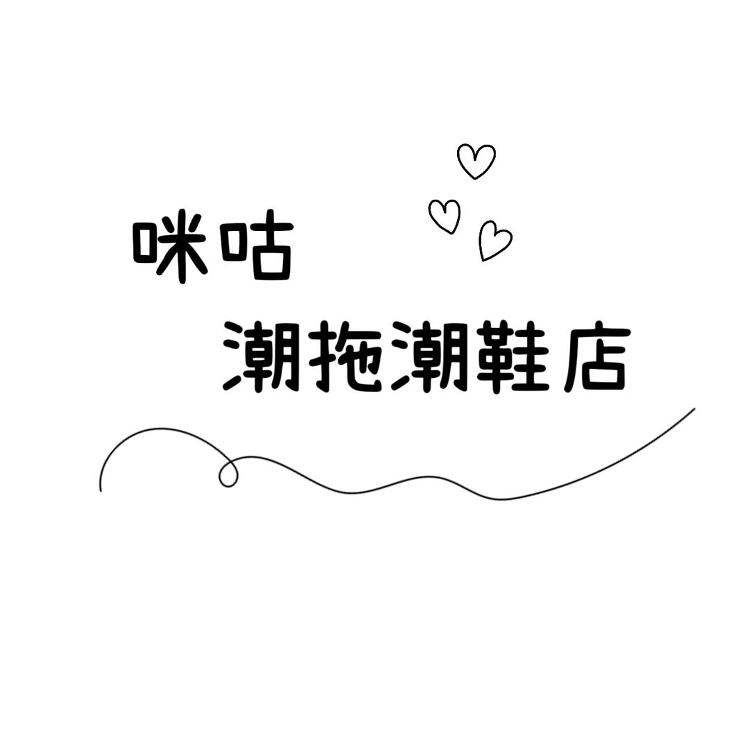 咪咕潮拖潮鞋店