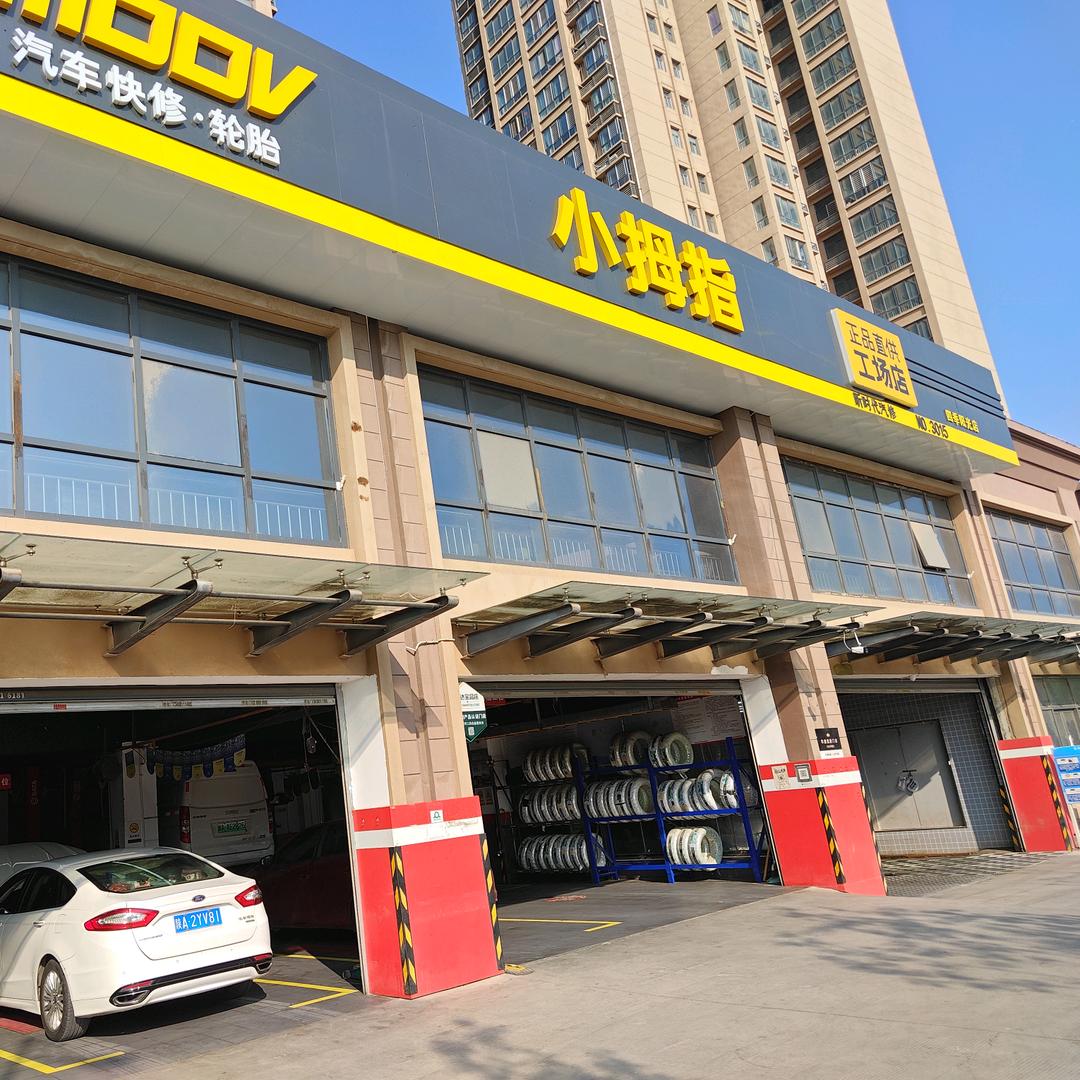 小拇指汽车维修保养轮胎-四季阳光店